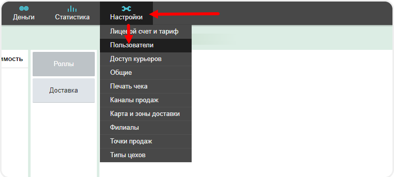 Переход в настройки пользователей в Frontpad
