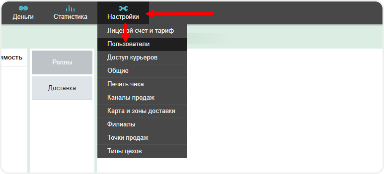 Переход в настройки пользователей в Frontpad