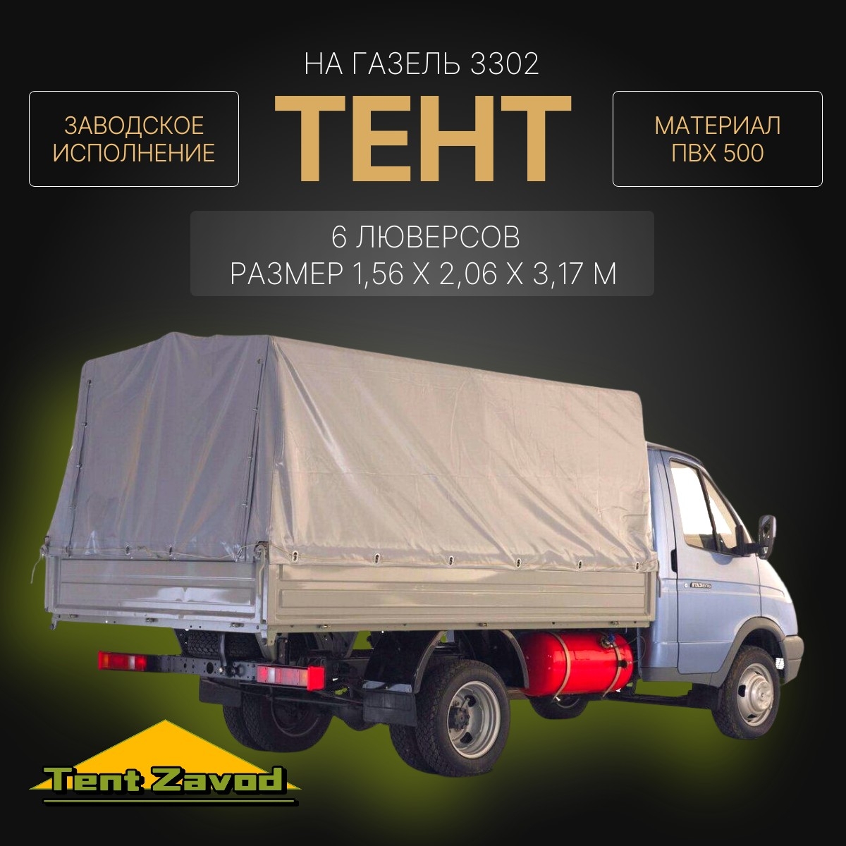 Тент ПВХ на ГАЗ - 3302 и NEXT усиленный двухсторонний цвет серый, синий стандартных размеров под зав