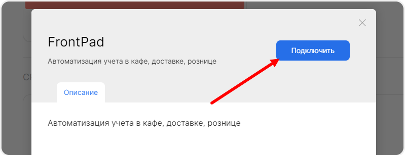Подключение интеграции Frontpad в mottor