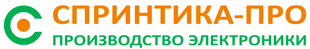 СПРИНТИКА-ПРО >>> Контрактное производство электроники на заказ в Зеленограде