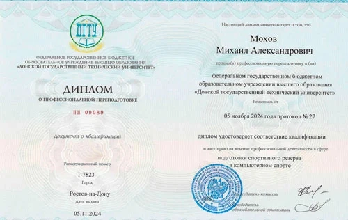 Диплом государственного образца подтверждающий квалификацию тренера по компьютерному спорту 