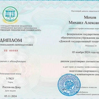 Диплом государственного образца подтверждающий квалификацию тренера по компьютерному спорту 