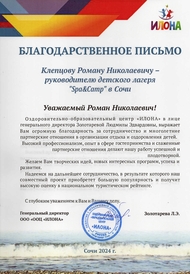Spa&Camp Благодарственное письмо ООЦ ИЛОНА