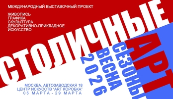Всероссийская выставка "Современный русский импрессионизм 2026"