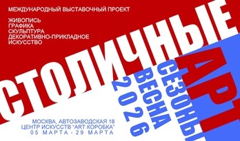 Международный выставочный проект "Столичные арт сезоны. Весна 2026"