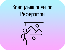 Купить Реферат
