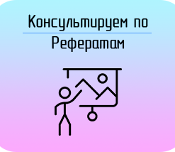 Купить Реферат
