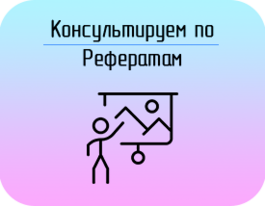 Заказать Рефераты