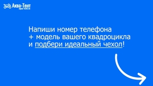 Чехол для квадроцикла