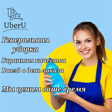 Клининговая компания UberU в Екатеринбурге