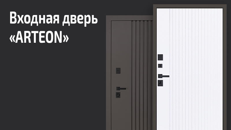 Квартирная входная дверь Артеон