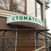 📱 077766266 Изготовление, установка, облицовка Рекламные маркизы, козырьки, навесы, оформление входных групп в Тирасполе, Кишиневе, Бендерах, Каменке, Рыбнице, Дубоссарах, Григориополе, Слободзее, Днестровске и других населенных пунктах ПМР