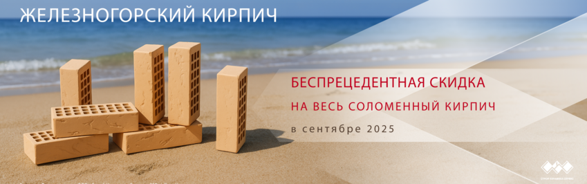 Железногорский кирпич солома по акции