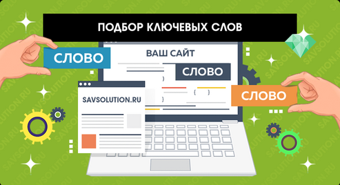 Работа с семантикой включает не только проработку главных ключевых фраз, но и около целевых фраз