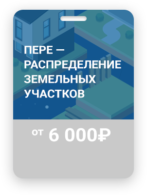 перераспределение земельных участков