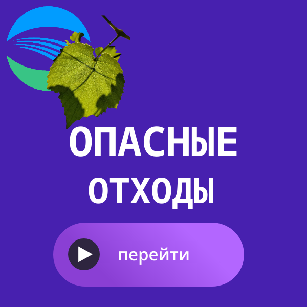 опасные отходы