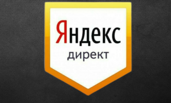 Настройка Яндекс Директ под ключ