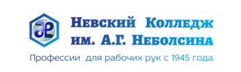 Обучение рабочим профессиям в Невском Колледже им А.Г. Неболсина с 1945 года