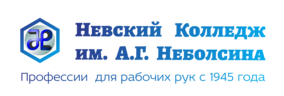 Обучение рабочим профессиям в Невском Колледже им А.Г. Неболсина с 1945 года