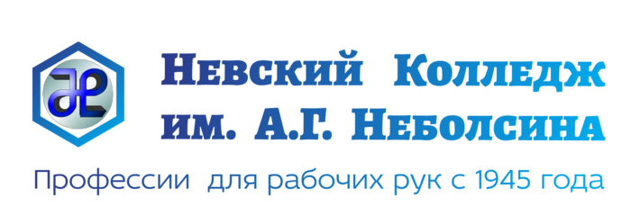 Обучение рабочим профессиям в Невском Колледже им А.Г. Неболсина с 1945 года