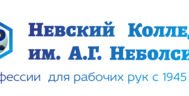 Обучение рабочим профессиям в Невском Колледже им А.Г. Неболсина с 1945 года