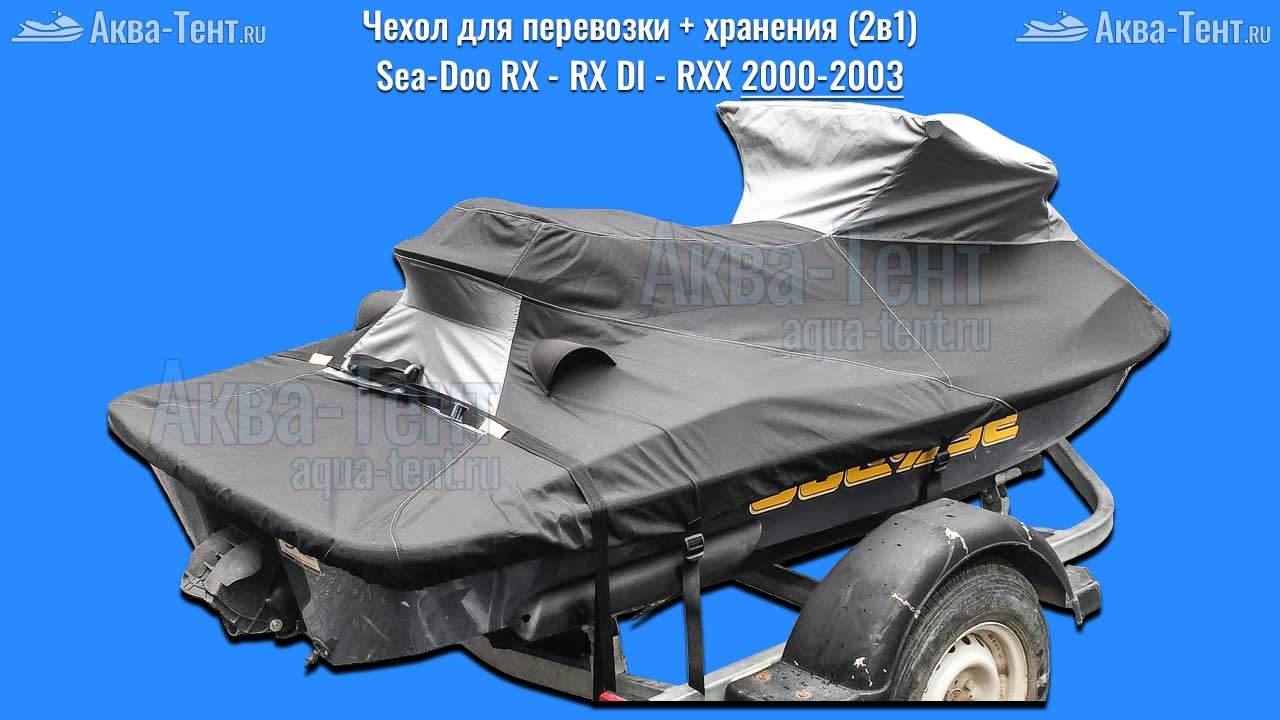 Чехол для гидроцикла BRP Sea-Doo