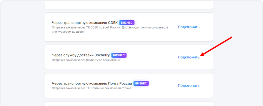 Подключение доставки через Boxberry