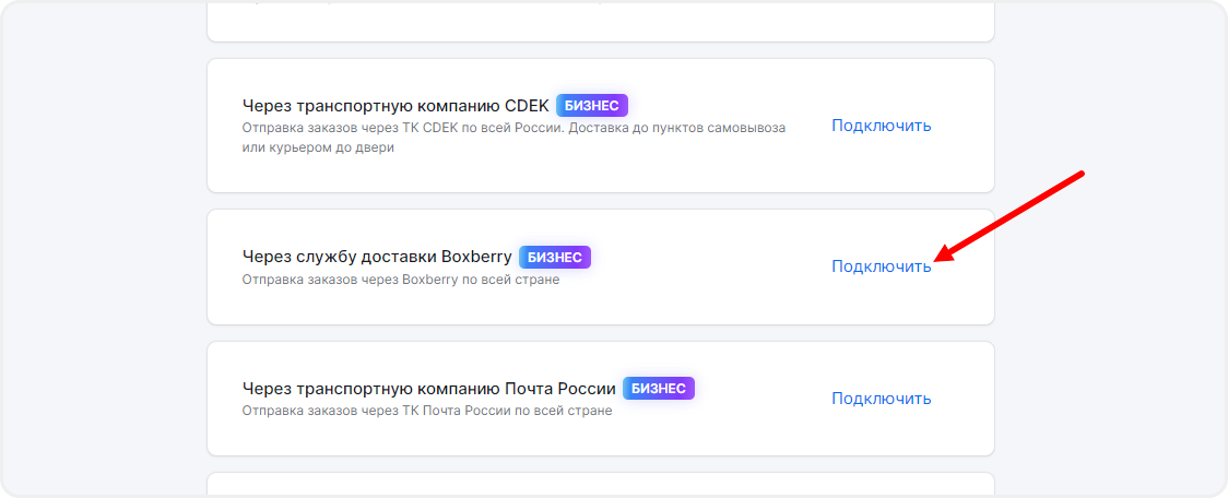 Подключение доставки через Boxberry