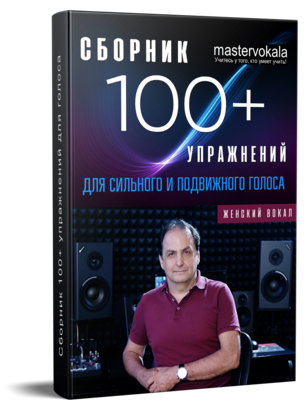 Сборник "100+ упражнений для сильного и подвижного голоса"