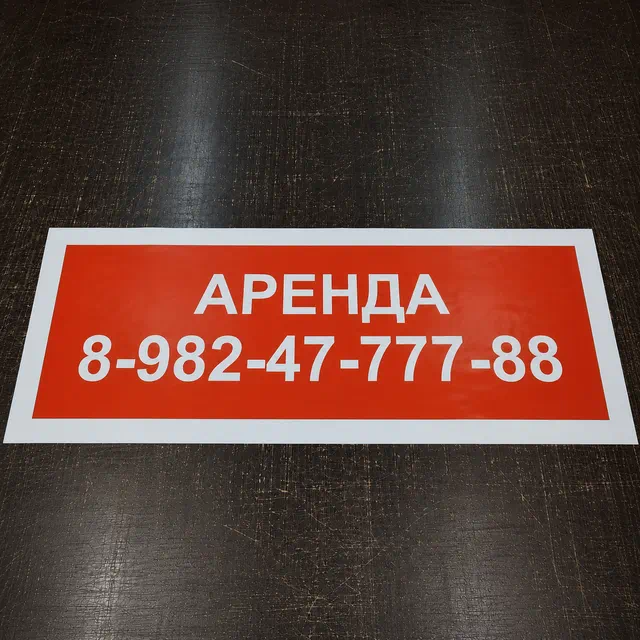 Рекламный баннер Аренда с номером телефона наружная реклама