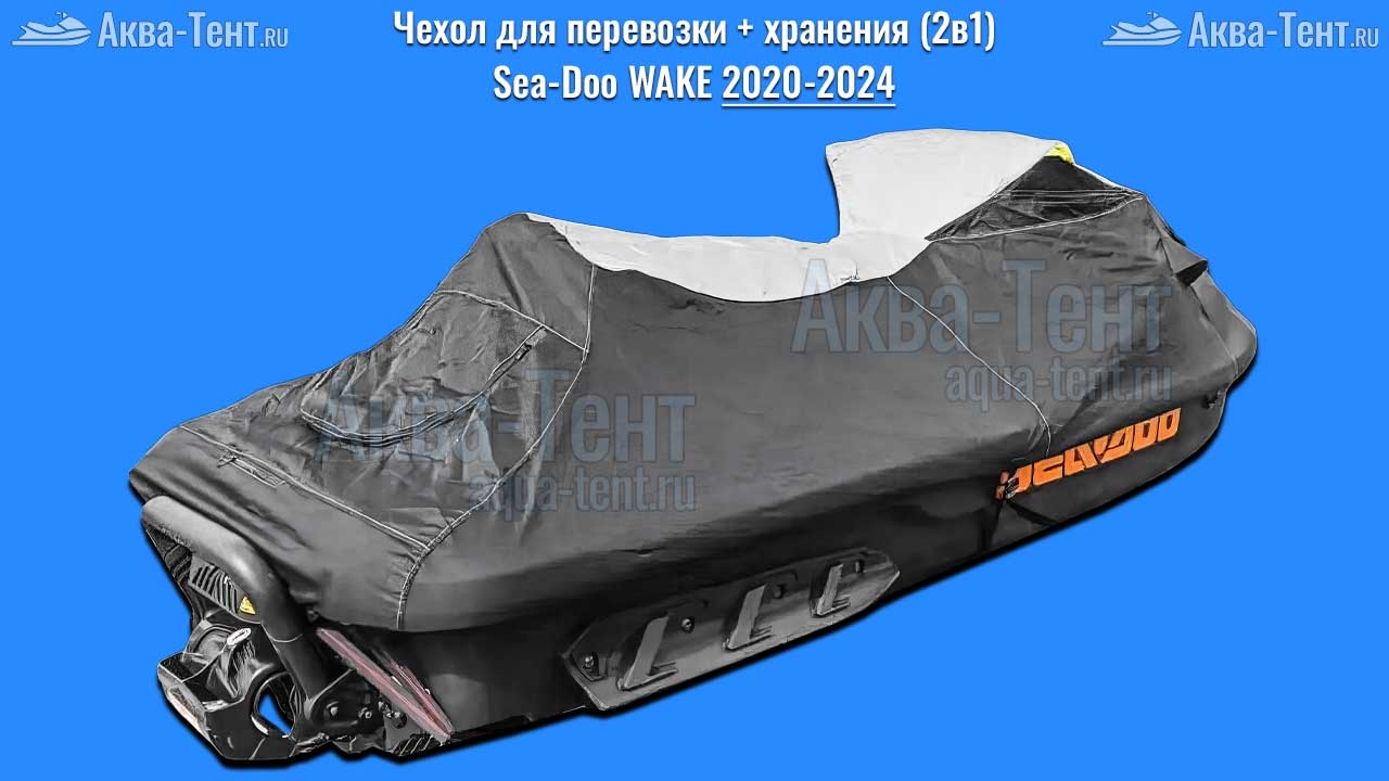 Чехол для гидроцикла BRP Sea-Doo