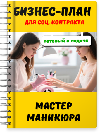 Бизнес-планы для социального контракта - Мастер маникюра
