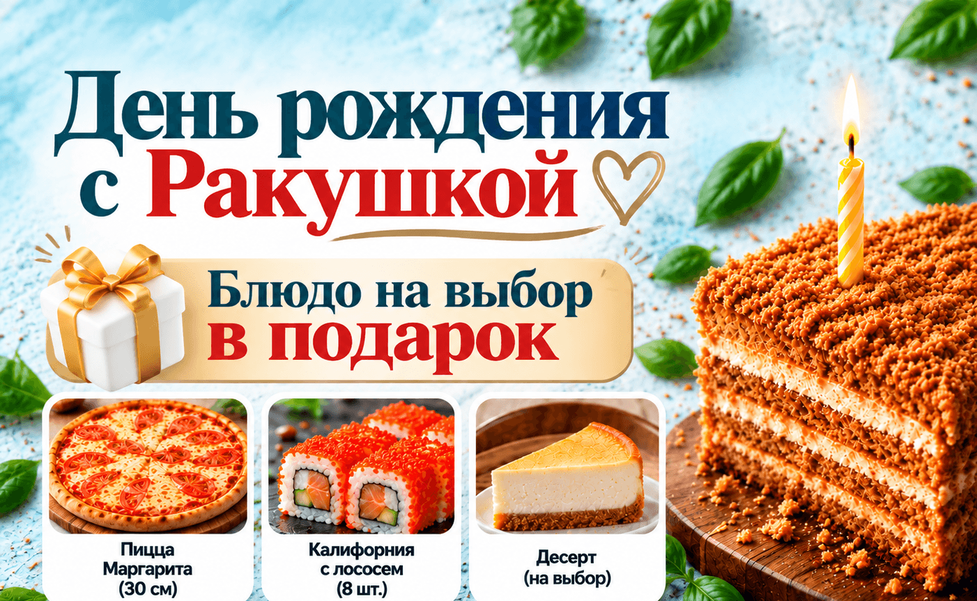 День рождения с Ракушкой — блюдо в подарок