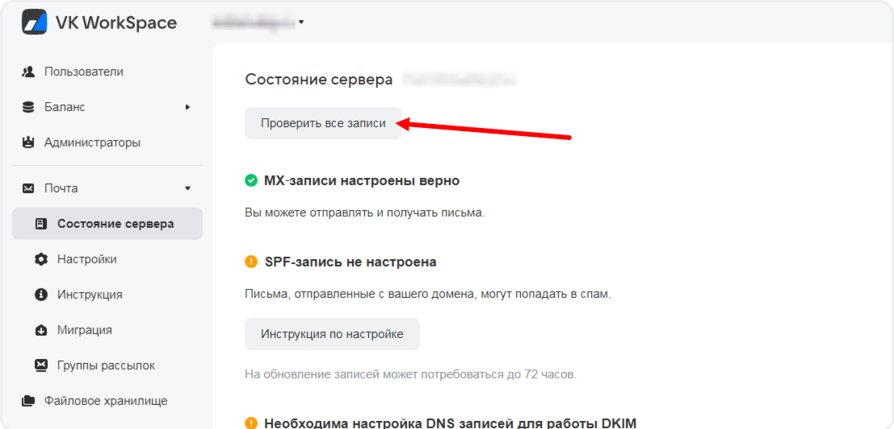 Проверка доменных записей в Mail.ru после настройки почты