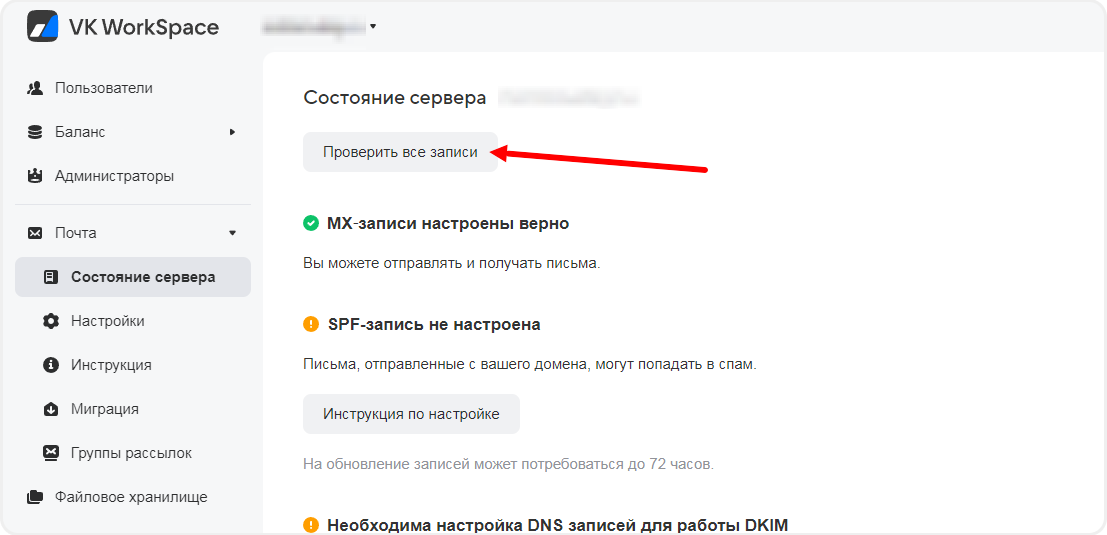 Проверка доменных записей в Mail.ru после настройки почты