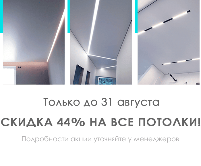 Скидка 44% на все потолки!