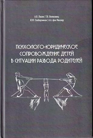 "Психолого-юридическое сопровождение детей ситуации развода родителей