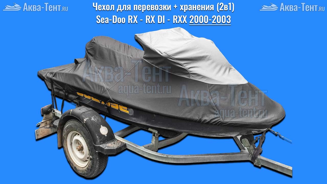 Чехол для гидроцикла BRP Sea-Doo