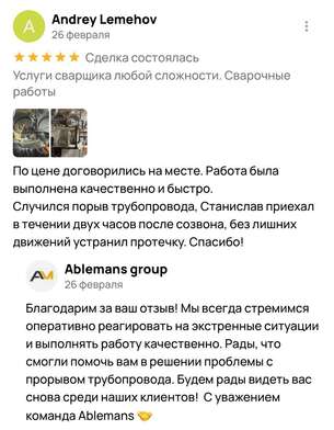 Пятизвёздочный отзыв клиента о сварщике Станиславе – качественный и быстрый ремонт прорыва трубопров