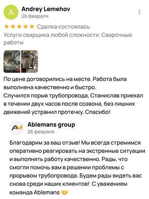 Пятизвёздочный отзыв клиента о сварщике Станиславе – качественный и быстрый ремонт прорыва трубопров