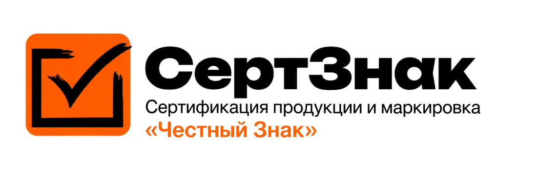 СертЗнак — сертификация продукции и маркировка «Честный знак» СертЗнак — сертификация продукции и маркировка «Честный знак»
