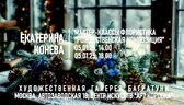 Новогодние мастер-классы 2024-2025. Художественная галерея Багратуни