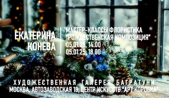 Новогодние мастер-классы 2024-2025. Художественная галерея Багратуни
