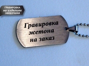 Гравировка изображения на жетонах.