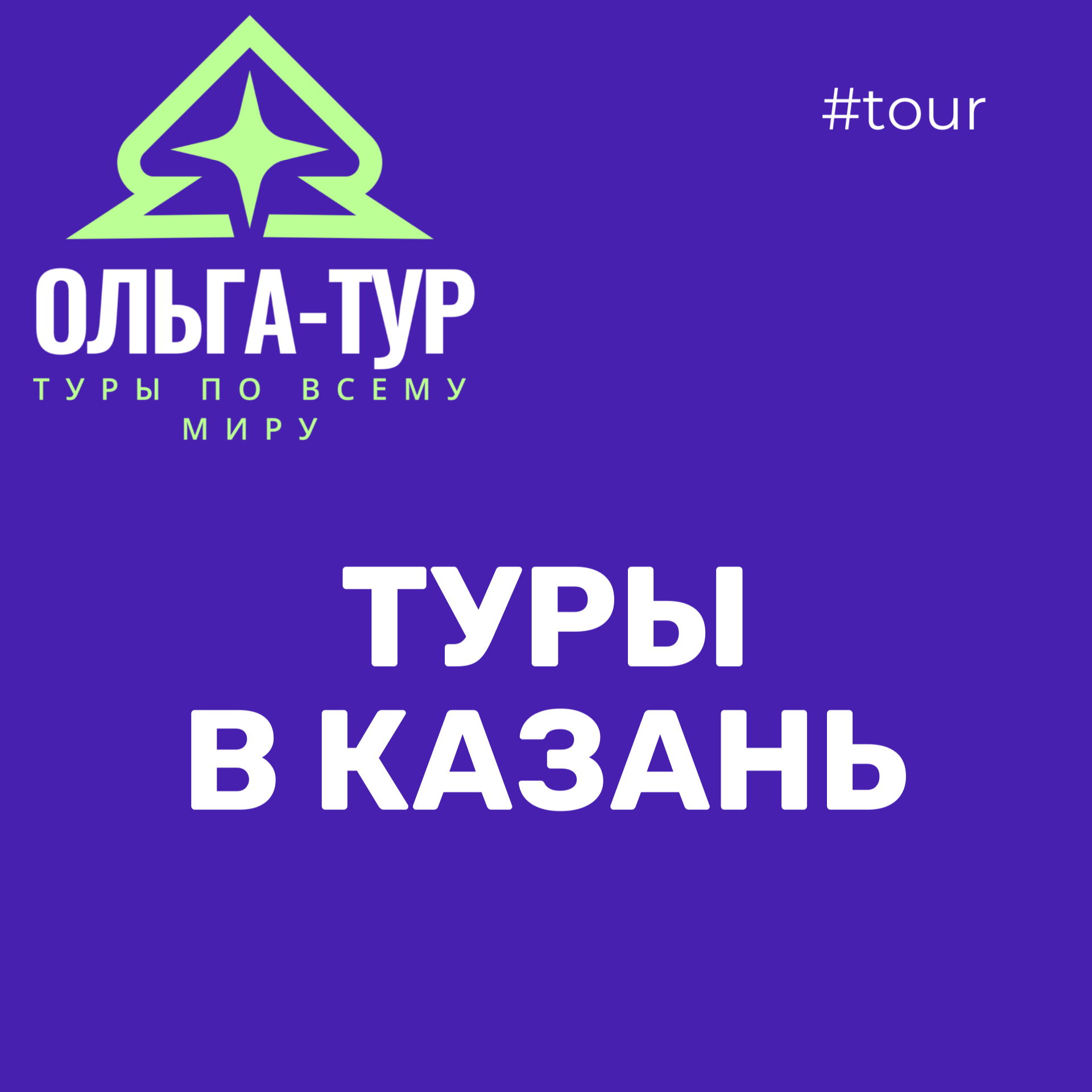 туры в Казань
