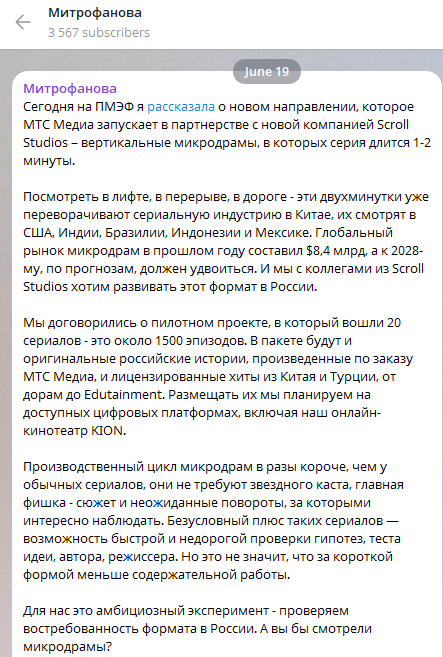 Пример Telegram-поста о запуске микродрам от МТС Медиа и Scroll Studios