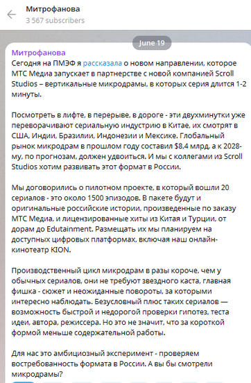 Пример Telegram-поста о запуске микродрам от МТС Медиа и Scroll Studios