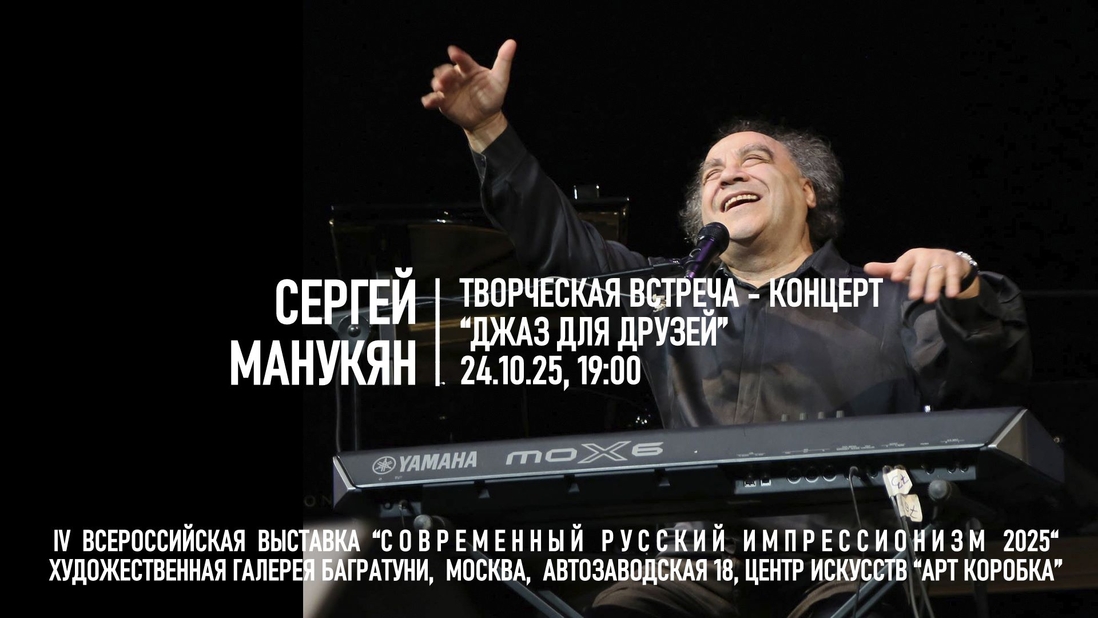 Сергей Манукян "Джаз для друзей". Галерея Багратуни