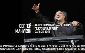  Сергей Манукян. Творческая встреча "Джаз для друзей". Галерея Багратуни